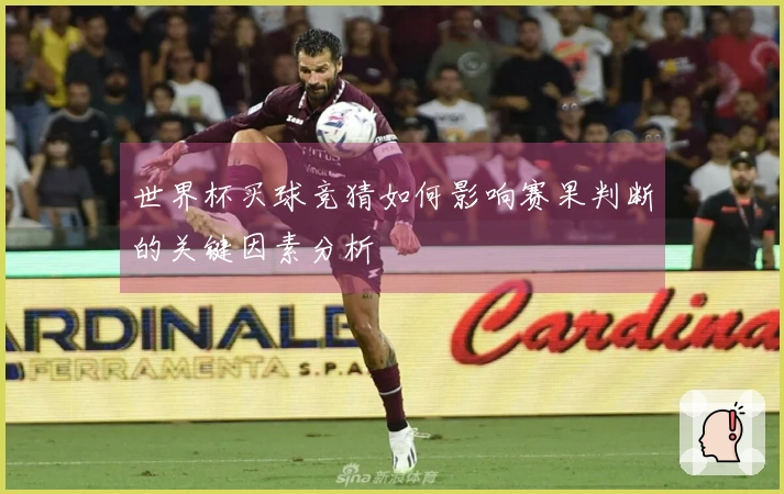 世界杯买球竞猜如何影响赛果判断的关键因素分析