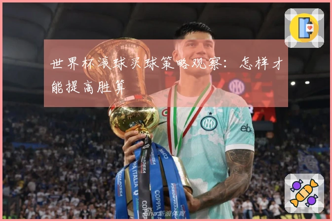 世界杯滚球买球策略观察：怎样才能提高胜算