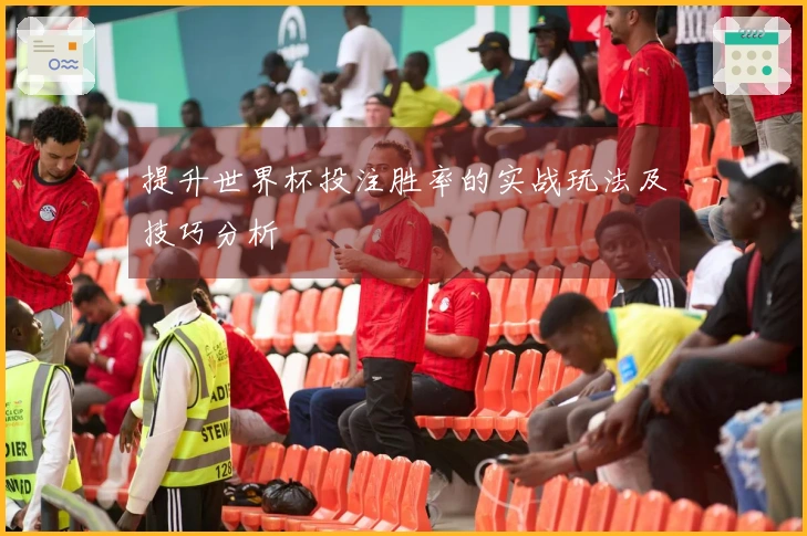 提升世界杯投注胜率的实战玩法及技巧分析