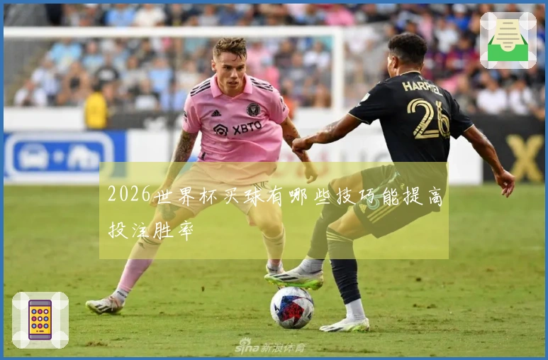 2026世界杯买球有哪些技巧能提高投注胜率