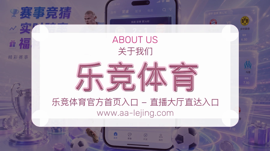 关于 乐竞体育