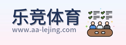 乐竞体育 Logo